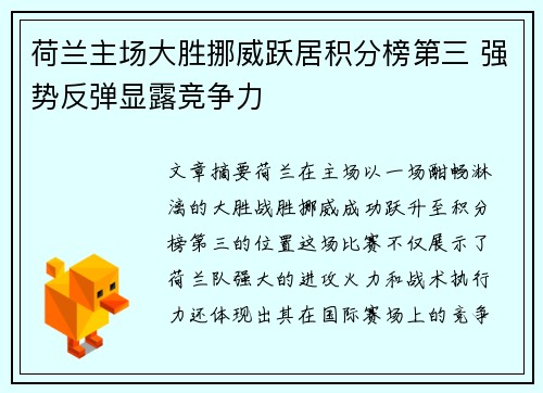 荷兰主场大胜挪威跃居积分榜第三 强势反弹显露竞争力