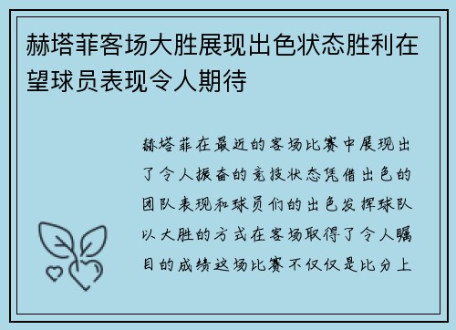 赫塔菲客场大胜展现出色状态胜利在望球员表现令人期待