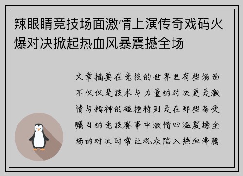 辣眼睛竞技场面激情上演传奇戏码火爆对决掀起热血风暴震撼全场