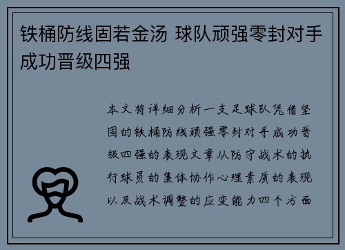 铁桶防线固若金汤 球队顽强零封对手成功晋级四强