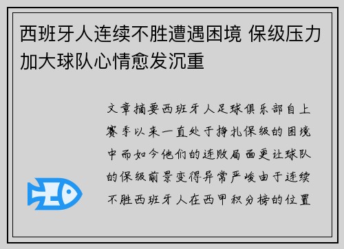 西班牙人连续不胜遭遇困境 保级压力加大球队心情愈发沉重