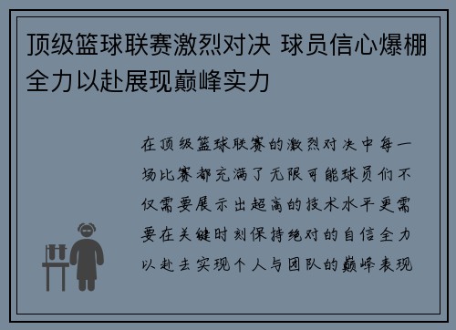 顶级篮球联赛激烈对决 球员信心爆棚全力以赴展现巅峰实力