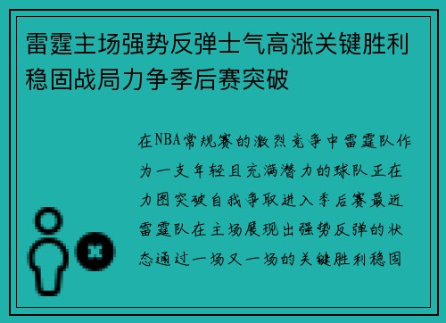 雷霆主场强势反弹士气高涨关键胜利稳固战局力争季后赛突破