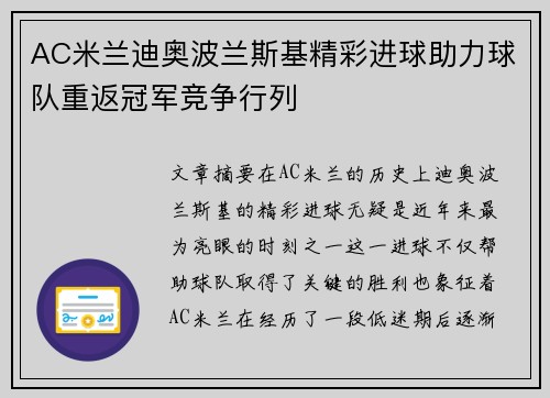 AC米兰迪奥波兰斯基精彩进球助力球队重返冠军竞争行列