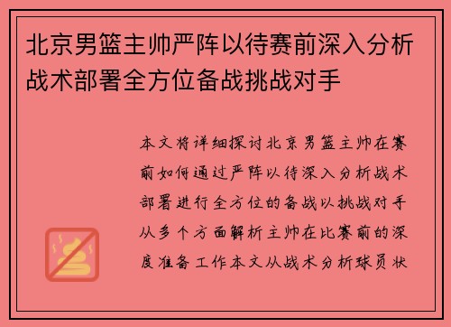 北京男篮主帅严阵以待赛前深入分析战术部署全方位备战挑战对手