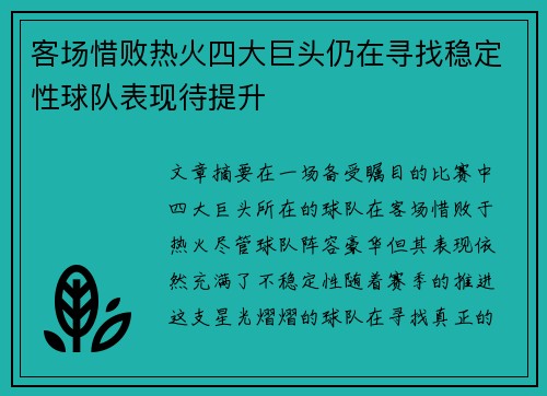 客场惜败热火四大巨头仍在寻找稳定性球队表现待提升