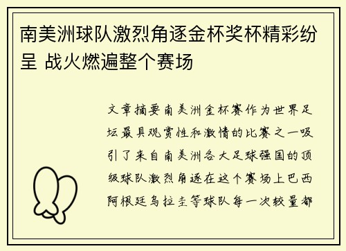 南美洲球队激烈角逐金杯奖杯精彩纷呈 战火燃遍整个赛场