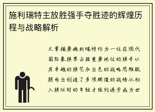 施利瑞特主放胜强手夺胜迹的辉煌历程与战略解析