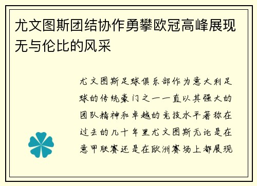 尤文图斯团结协作勇攀欧冠高峰展现无与伦比的风采