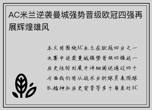 AC米兰逆袭曼城强势晋级欧冠四强再展辉煌雄风