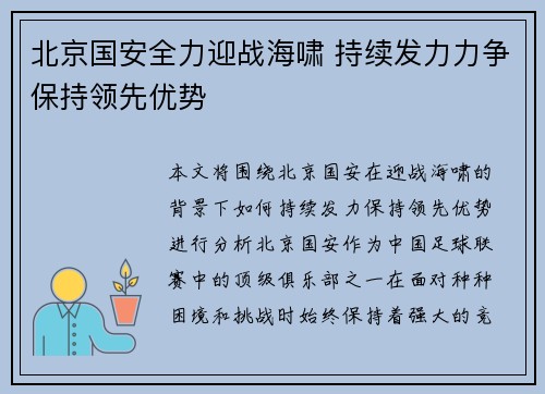 北京国安全力迎战海啸 持续发力力争保持领先优势