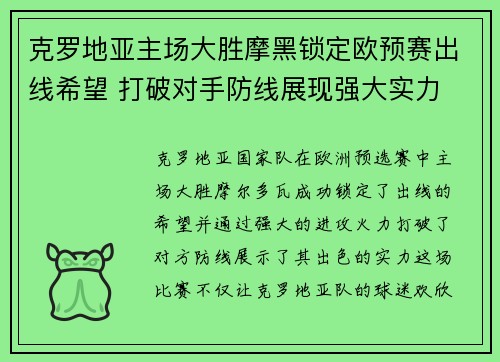 克罗地亚主场大胜摩黑锁定欧预赛出线希望 打破对手防线展现强大实力