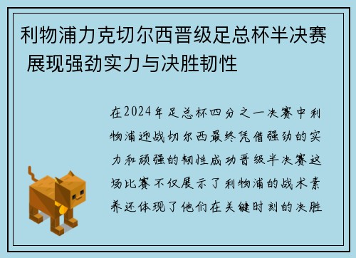 利物浦力克切尔西晋级足总杯半决赛 展现强劲实力与决胜韧性