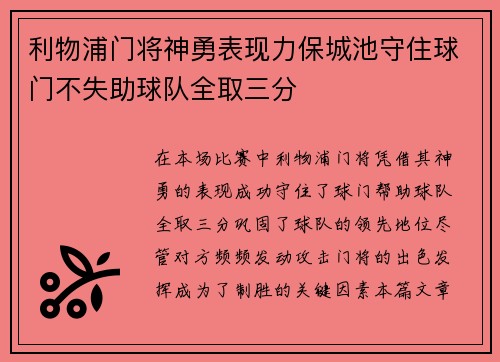 利物浦门将神勇表现力保城池守住球门不失助球队全取三分