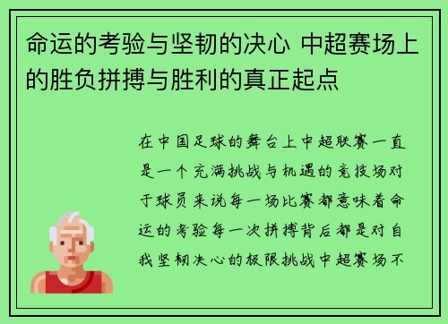 命运的考验与坚韧的决心 中超赛场上的胜负拼搏与胜利的真正起点