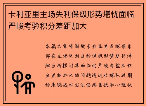 卡利亚里主场失利保级形势堪忧面临严峻考验积分差距加大