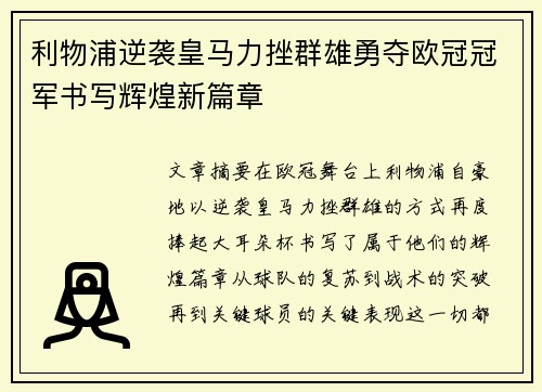 利物浦逆袭皇马力挫群雄勇夺欧冠冠军书写辉煌新篇章