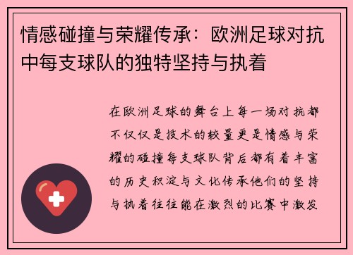 情感碰撞与荣耀传承：欧洲足球对抗中每支球队的独特坚持与执着