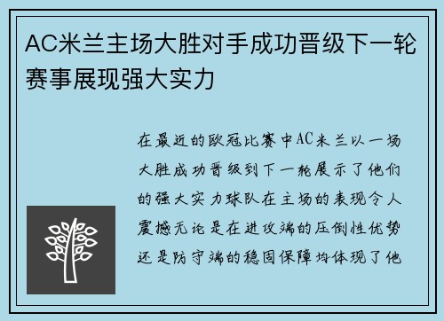 AC米兰主场大胜对手成功晋级下一轮赛事展现强大实力