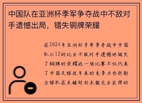 中国队在亚洲杯季军争夺战中不敌对手遗憾出局，错失铜牌荣耀