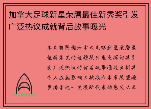 加拿大足球新星荣膺最佳新秀奖引发广泛热议成就背后故事曝光