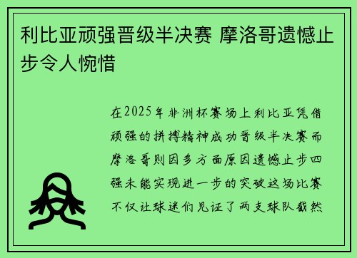 利比亚顽强晋级半决赛 摩洛哥遗憾止步令人惋惜