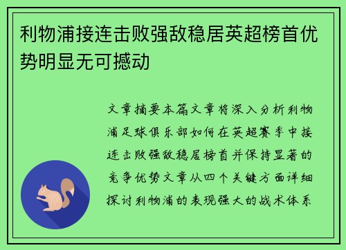 利物浦接连击败强敌稳居英超榜首优势明显无可撼动