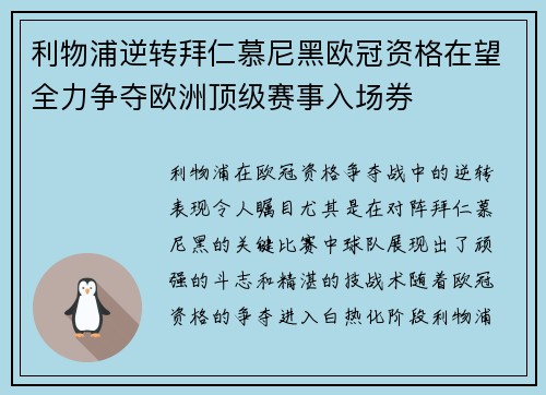 利物浦逆转拜仁慕尼黑欧冠资格在望全力争夺欧洲顶级赛事入场券