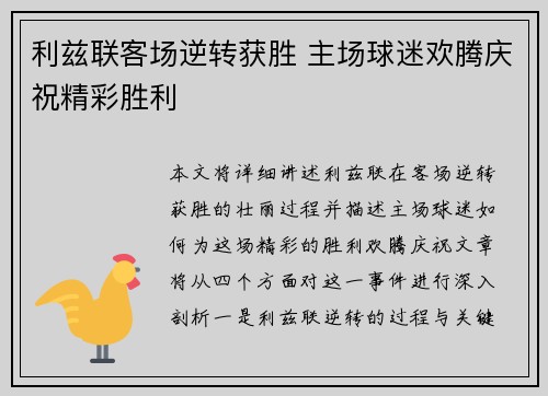 利兹联客场逆转获胜 主场球迷欢腾庆祝精彩胜利