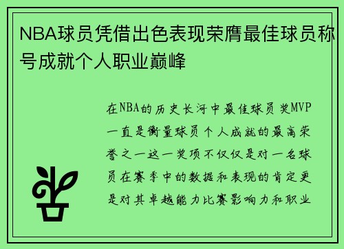 NBA球员凭借出色表现荣膺最佳球员称号成就个人职业巅峰