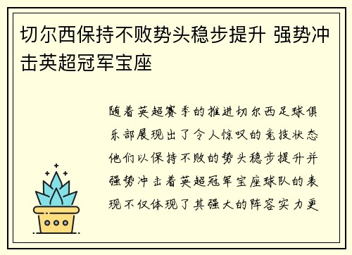 切尔西保持不败势头稳步提升 强势冲击英超冠军宝座