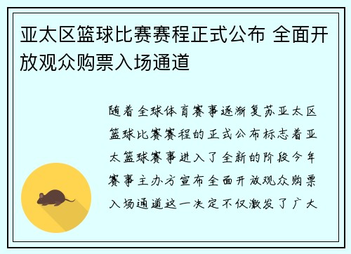 亚太区篮球比赛赛程正式公布 全面开放观众购票入场通道