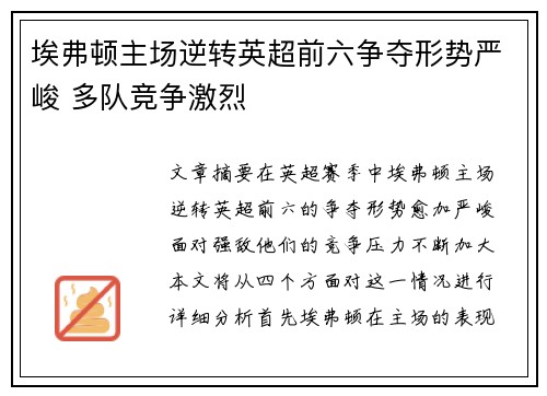 埃弗顿主场逆转英超前六争夺形势严峻 多队竞争激烈