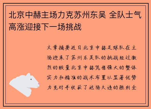 北京中赫主场力克苏州东吴 全队士气高涨迎接下一场挑战