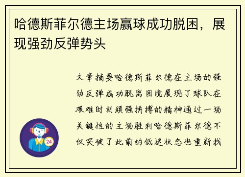 哈德斯菲尔德主场赢球成功脱困，展现强劲反弹势头