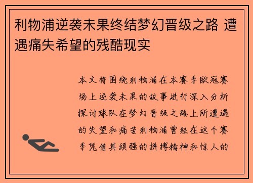 利物浦逆袭未果终结梦幻晋级之路 遭遇痛失希望的残酷现实