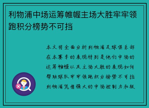 利物浦中场运筹帷幄主场大胜牢牢领跑积分榜势不可挡