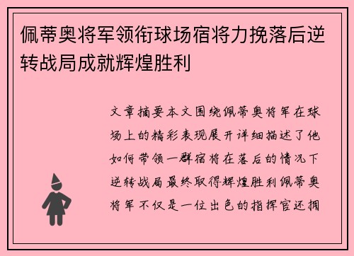 佩蒂奥将军领衔球场宿将力挽落后逆转战局成就辉煌胜利