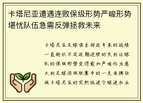 卡塔尼亚遭遇连败保级形势严峻形势堪忧队伍急需反弹拯救未来