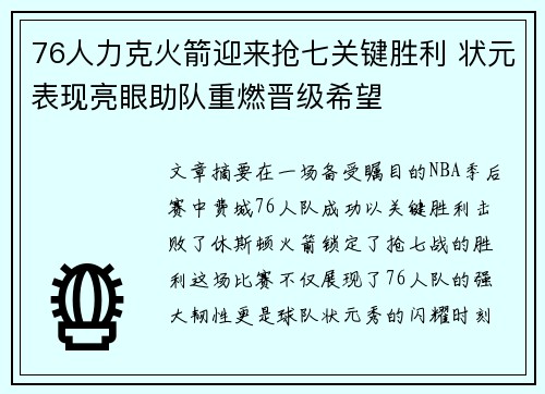 76人力克火箭迎来抢七关键胜利 状元表现亮眼助队重燃晋级希望