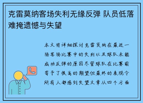 克雷莫纳客场失利无缘反弹 队员低落难掩遗憾与失望