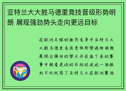 亚特兰大大胜马德里竞技晋级形势明朗 展现强劲势头走向更远目标