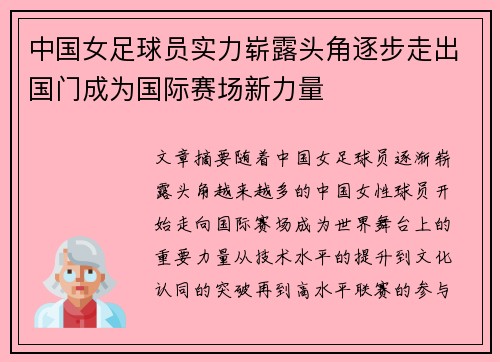 中国女足球员实力崭露头角逐步走出国门成为国际赛场新力量