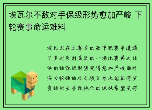 埃瓦尔不敌对手保级形势愈加严峻 下轮赛事命运难料