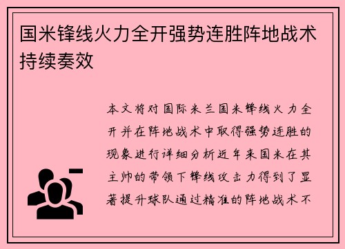 国米锋线火力全开强势连胜阵地战术持续奏效