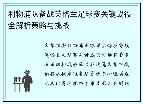 利物浦队备战英格兰足球赛关键战役全解析策略与挑战