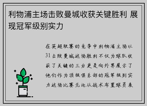 利物浦主场击败曼城收获关键胜利 展现冠军级别实力