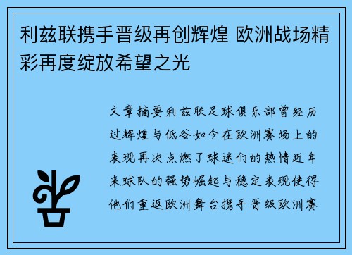 利兹联携手晋级再创辉煌 欧洲战场精彩再度绽放希望之光