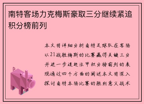 南特客场力克梅斯豪取三分继续紧追积分榜前列