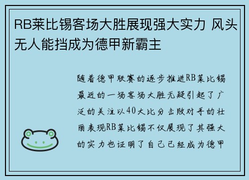 RB莱比锡客场大胜展现强大实力 风头无人能挡成为德甲新霸主